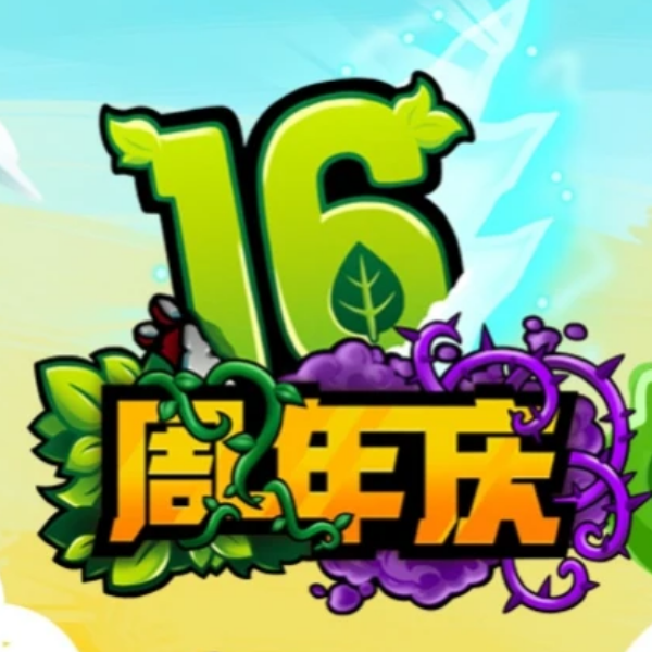 【限定】16周年庆转播